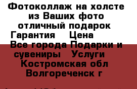 Фотоколлаж на холсте из Ваших фото отличный подарок! Гарантия! › Цена ­ 900 - Все города Подарки и сувениры » Услуги   . Костромская обл.,Волгореченск г.